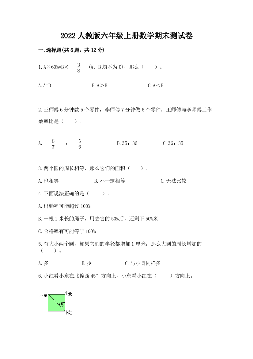 2022人教版六年级上册数学期末测试卷(巩固)word版