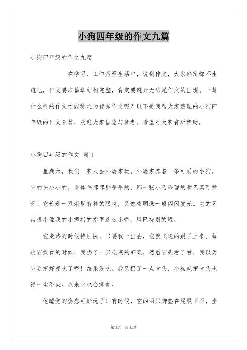 小狗四年级的作文九篇