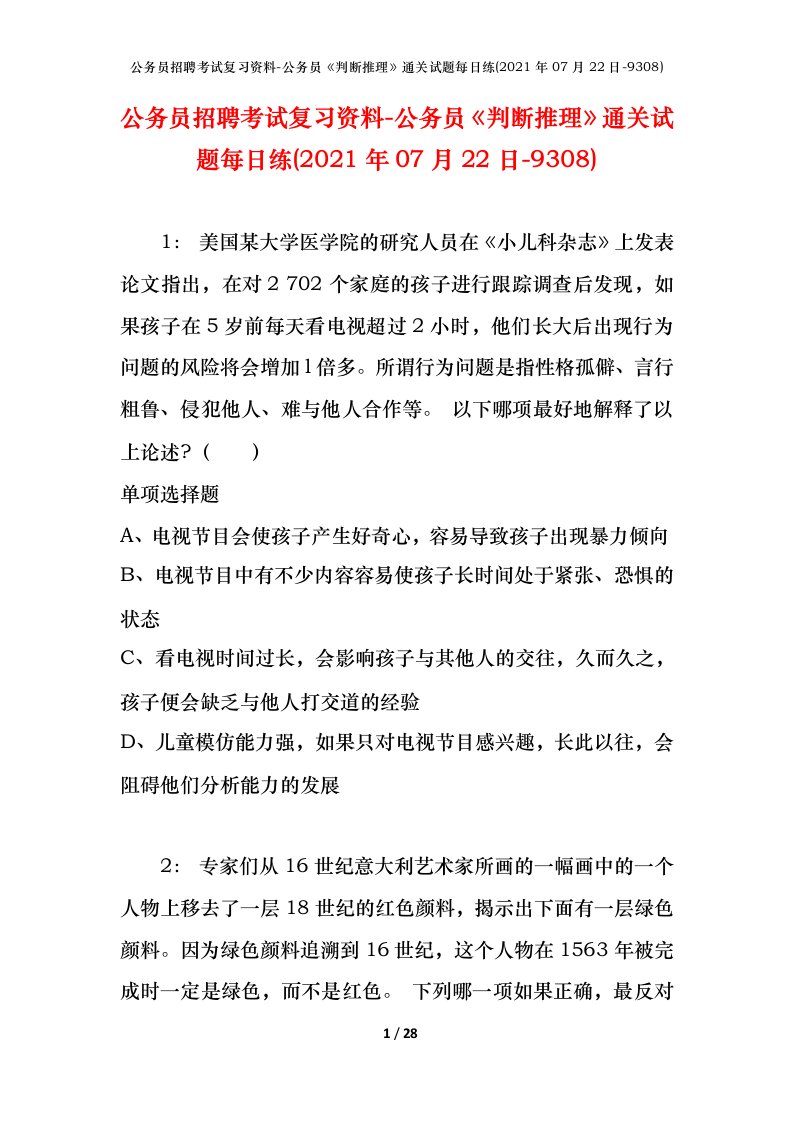 公务员招聘考试复习资料-公务员判断推理通关试题每日练2021年07月22日-9308