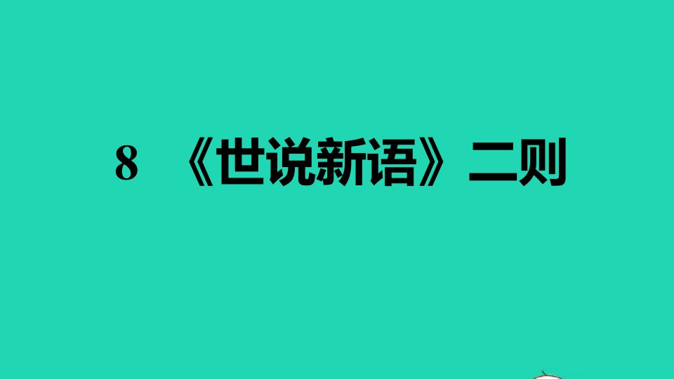 安徽专版2021秋七年级语文上册第二单元8世说新语二则习题课件新人教版