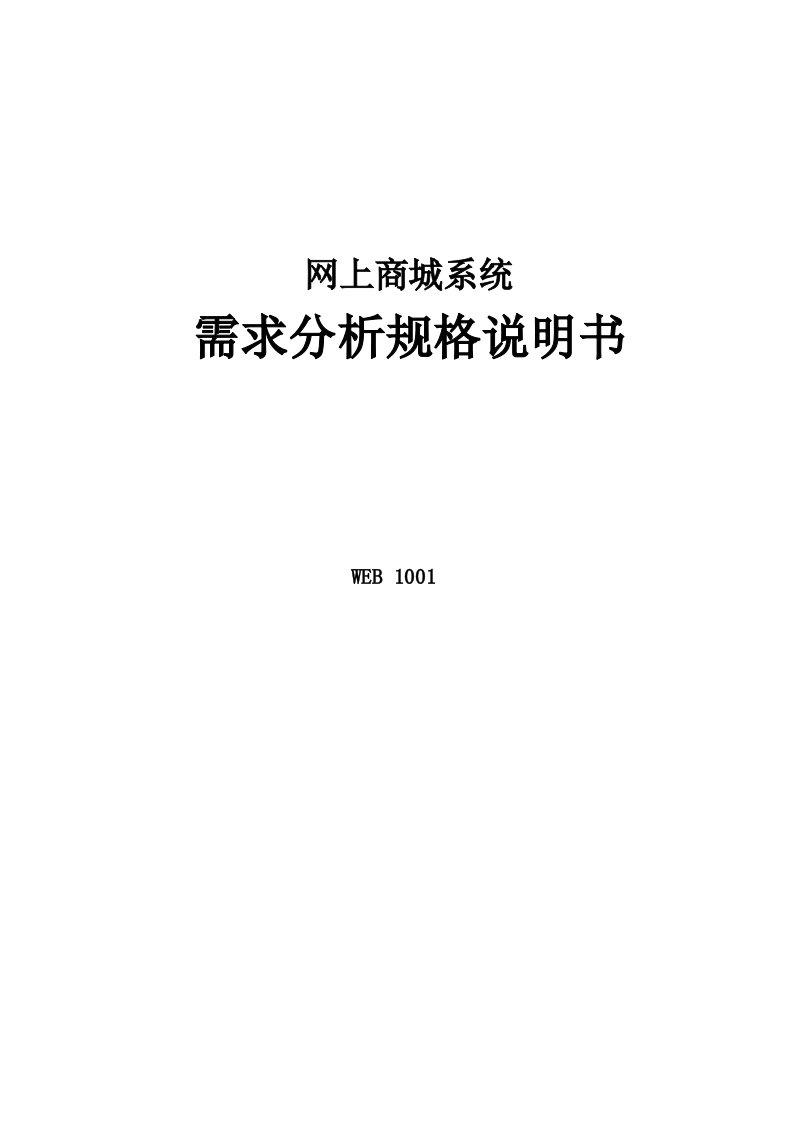 购物商城系统需求分析说明书整理版