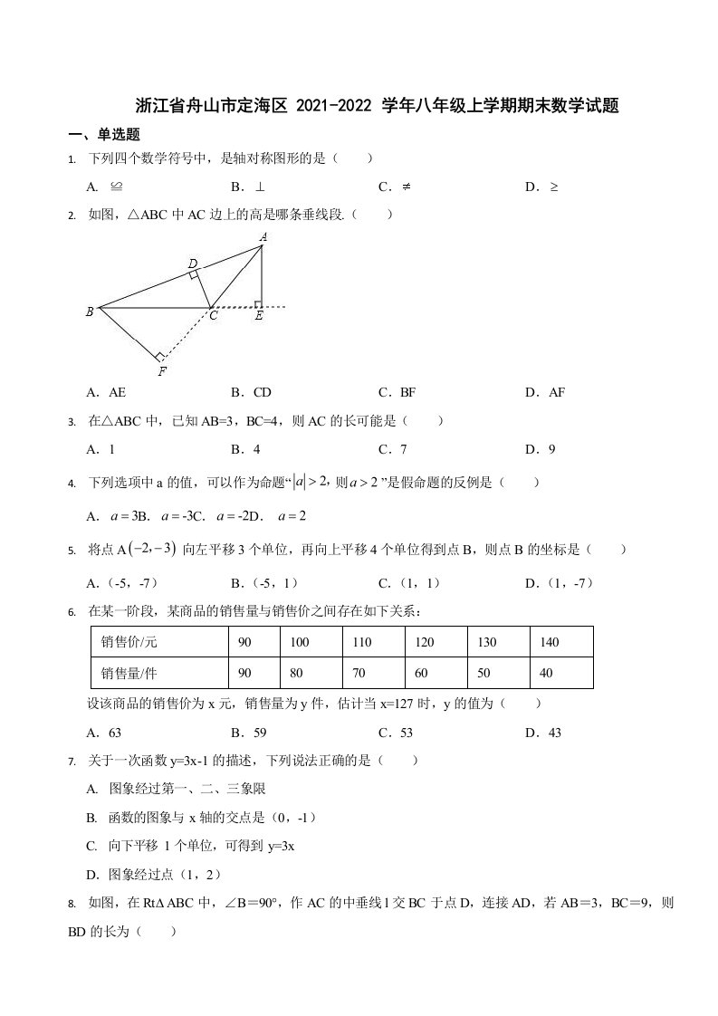 浙江省舟山市八年级上学期期末数学试题两套（附答案）