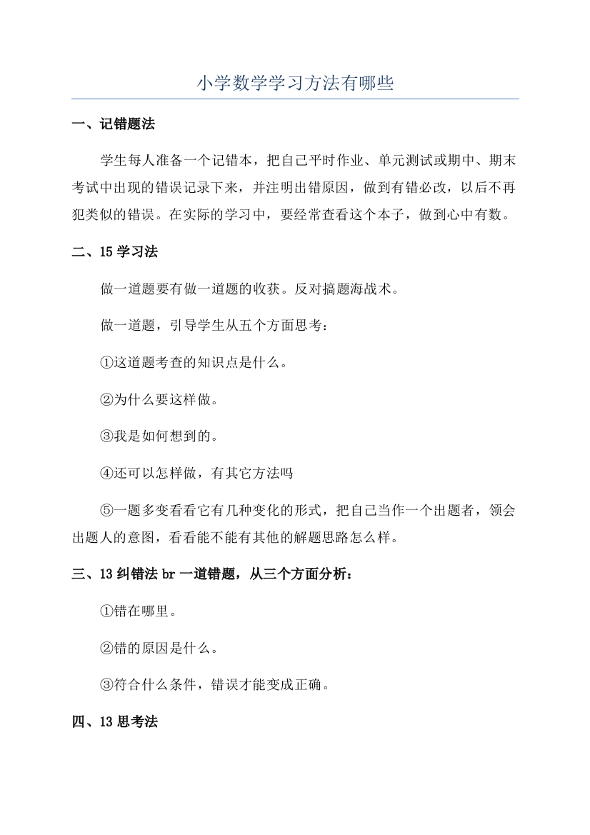 小学数学学习方法有哪些