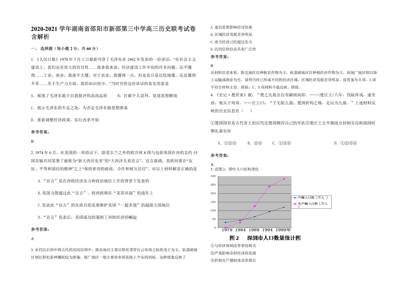 2020-2021学年湖南省邵阳市新邵第三中学高三历史联考试卷含解析