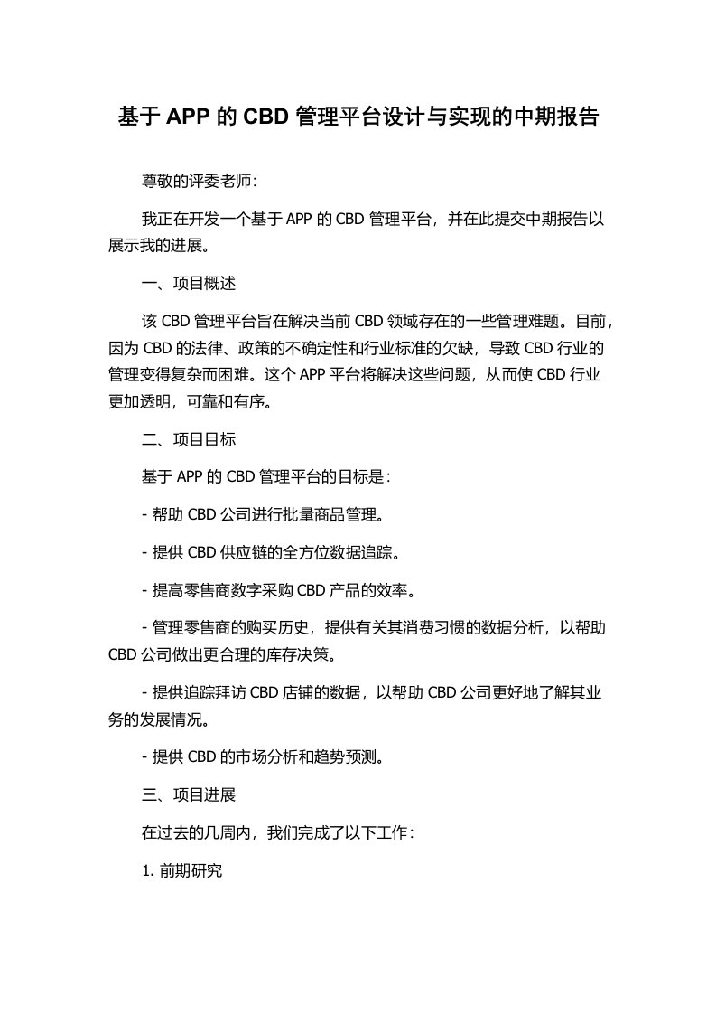 基于APP的CBD管理平台设计与实现的中期报告