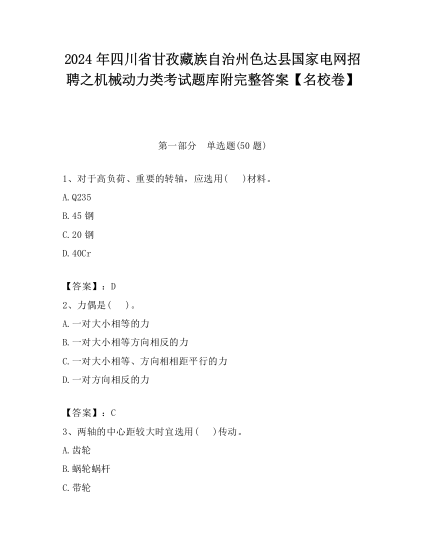 2024年四川省甘孜藏族自治州色达县国家电网招聘之机械动力类考试题库附完整答案【名校卷】