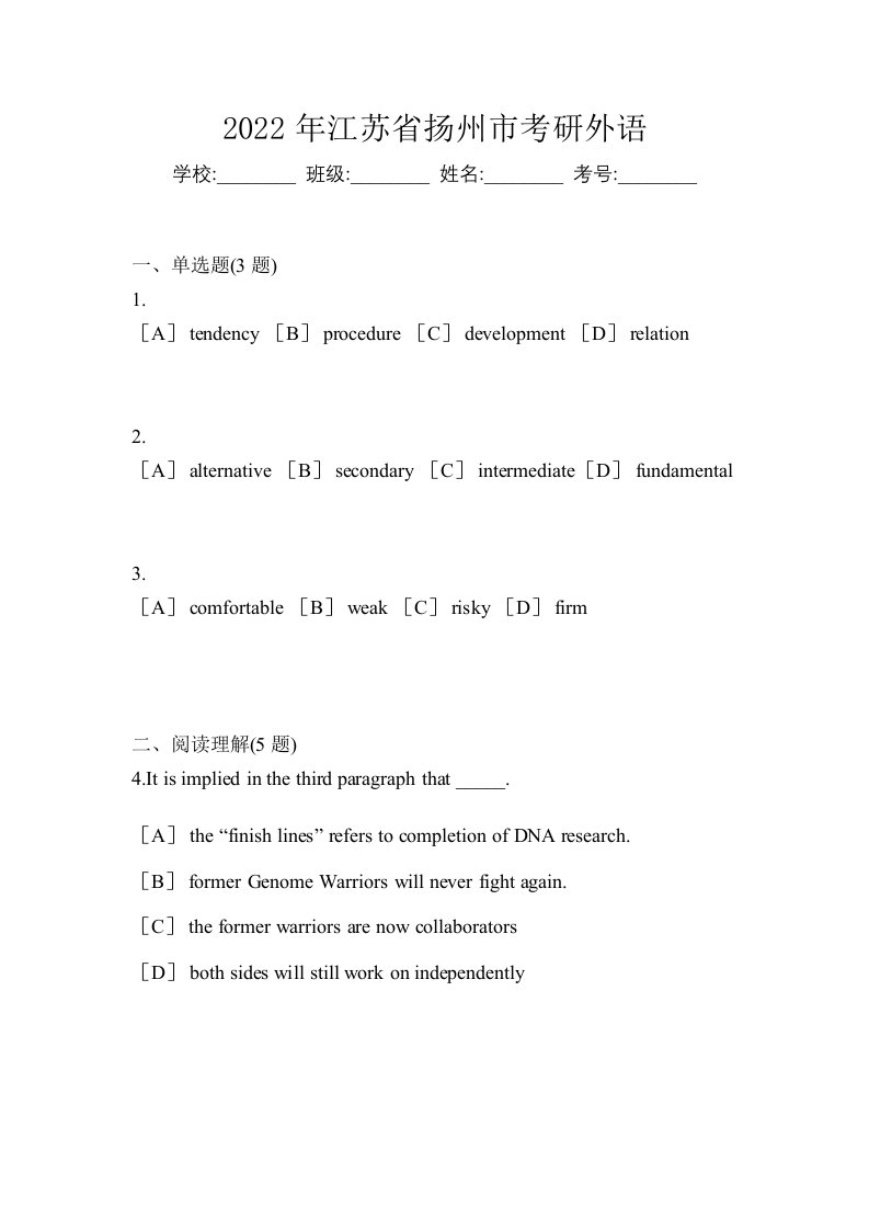 2022年江苏省扬州市考研外语