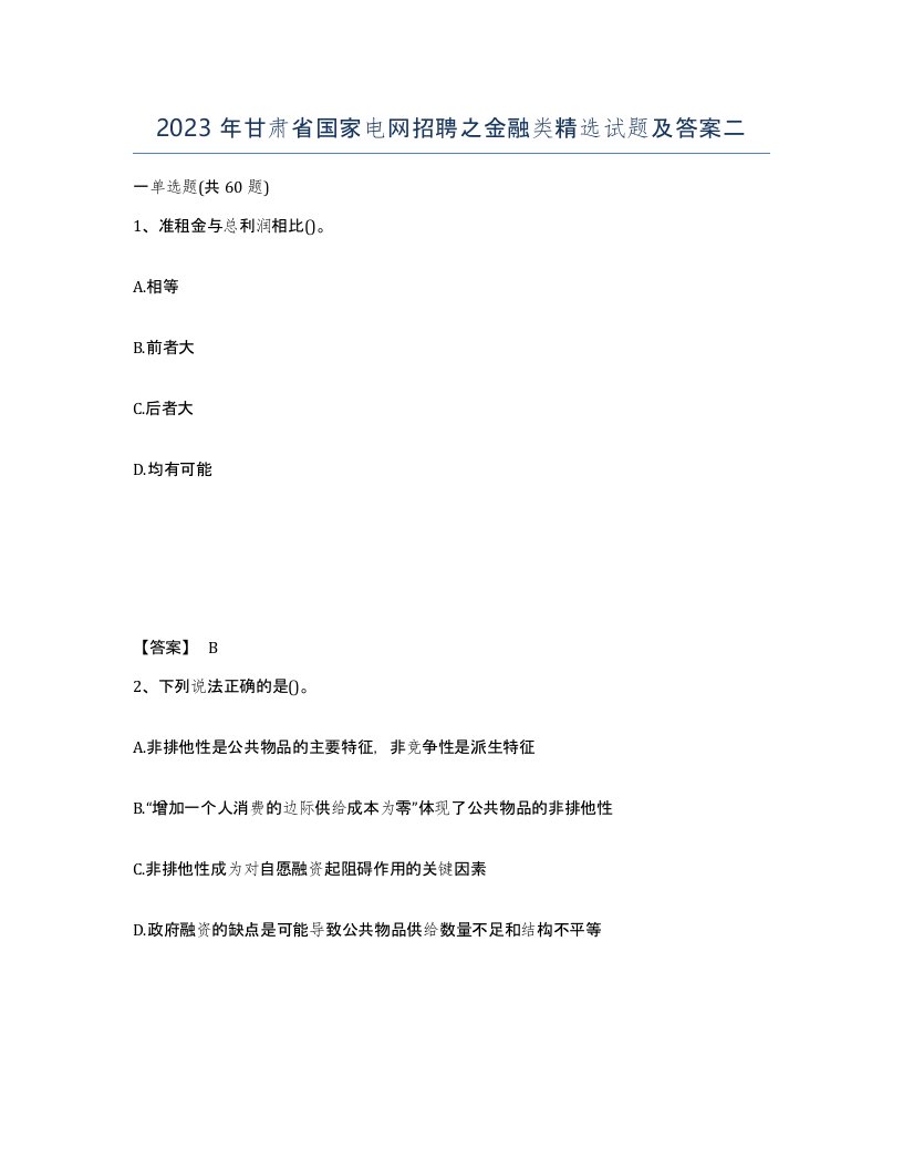 2023年甘肃省国家电网招聘之金融类试题及答案二