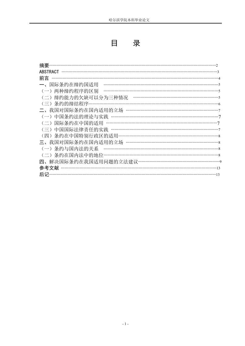 国际条约在我国的适用问题研究