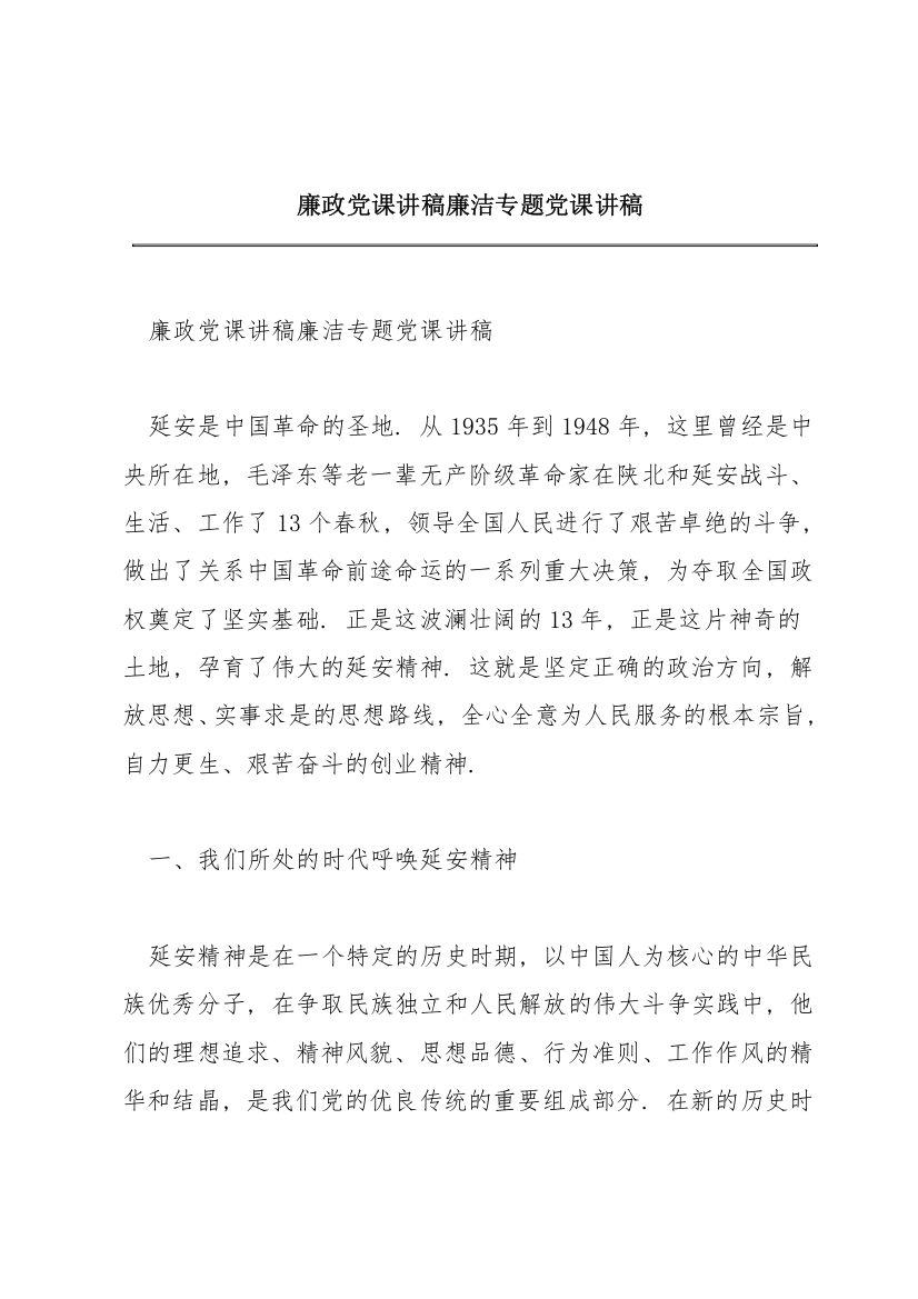 廉政党课讲稿廉洁专题党课讲稿