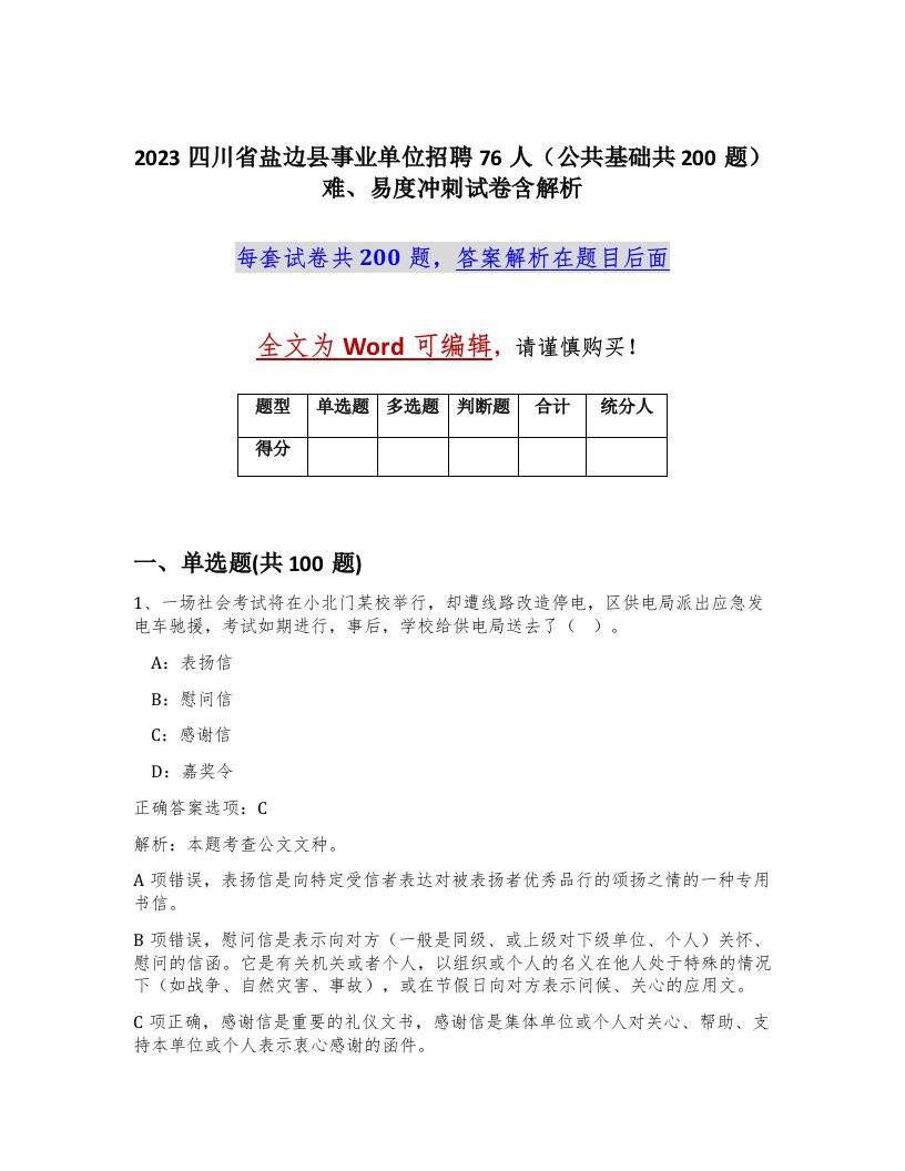 2023四川省盐边县事业单位招聘76人公共基础共200题难易度冲刺试卷含解析