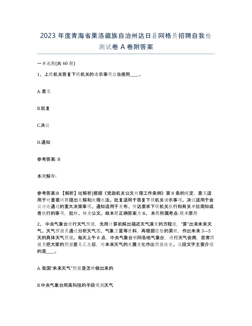 2023年度青海省果洛藏族自治州达日县网格员招聘自我检测试卷A卷附答案