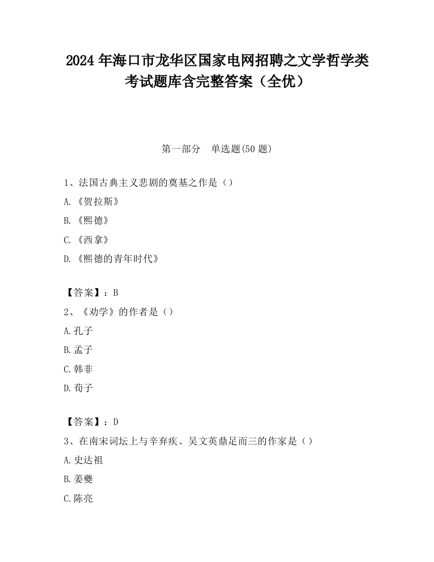 2024年海口市龙华区国家电网招聘之文学哲学类考试题库含完整答案（全优）