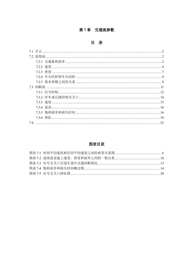 交通运输-道路通行能力手册HCM20第7章交通流参数