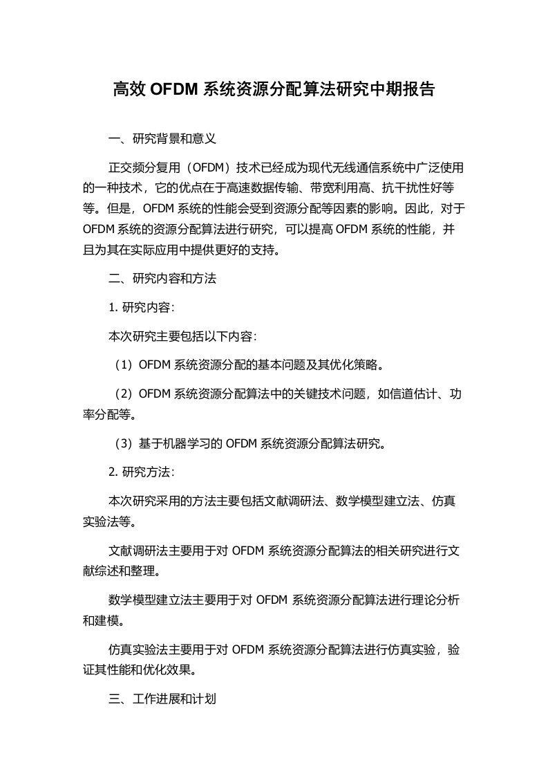 高效OFDM系统资源分配算法研究中期报告