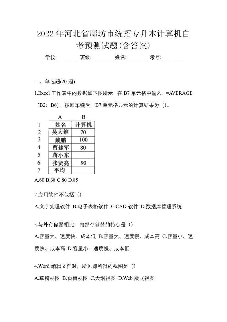 2022年河北省廊坊市统招专升本计算机自考预测试题含答案