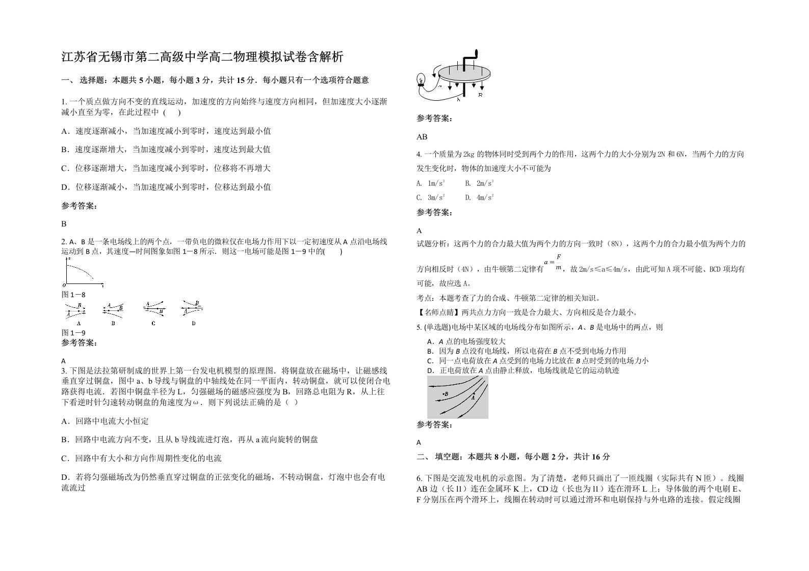 江苏省无锡市第二高级中学高二物理模拟试卷含解析