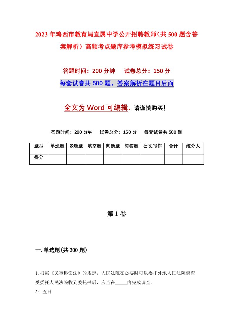 2023年鸡西市教育局直属中学公开招聘教师共500题含答案解析高频考点题库参考模拟练习试卷