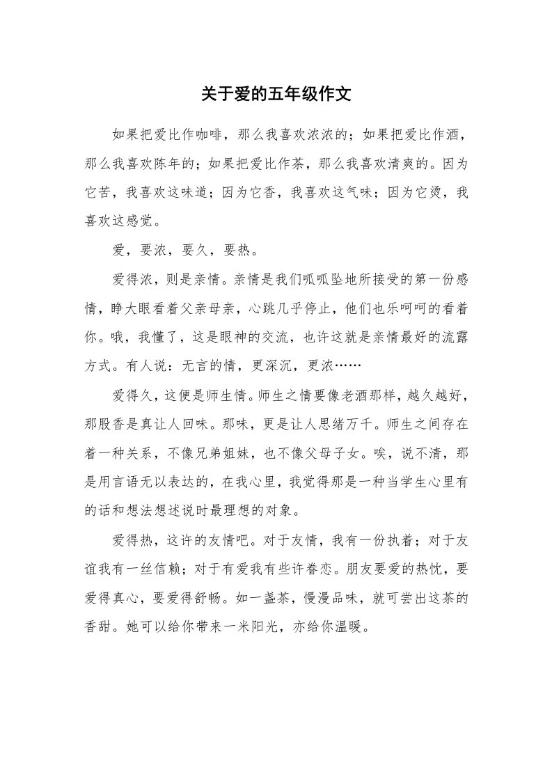 关于爱的五年级作文