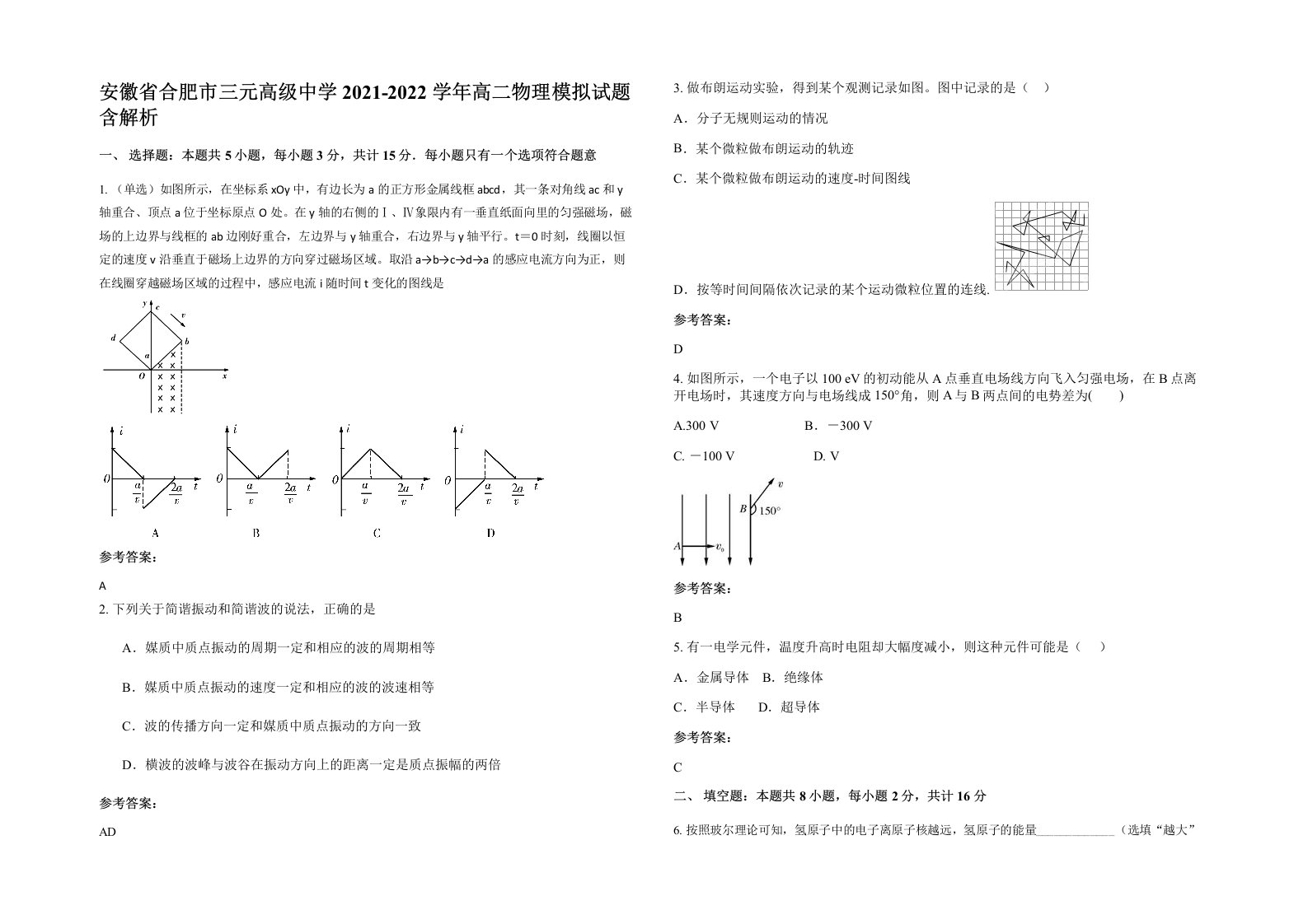 安徽省合肥市三元高级中学2021-2022学年高二物理模拟试题含解析