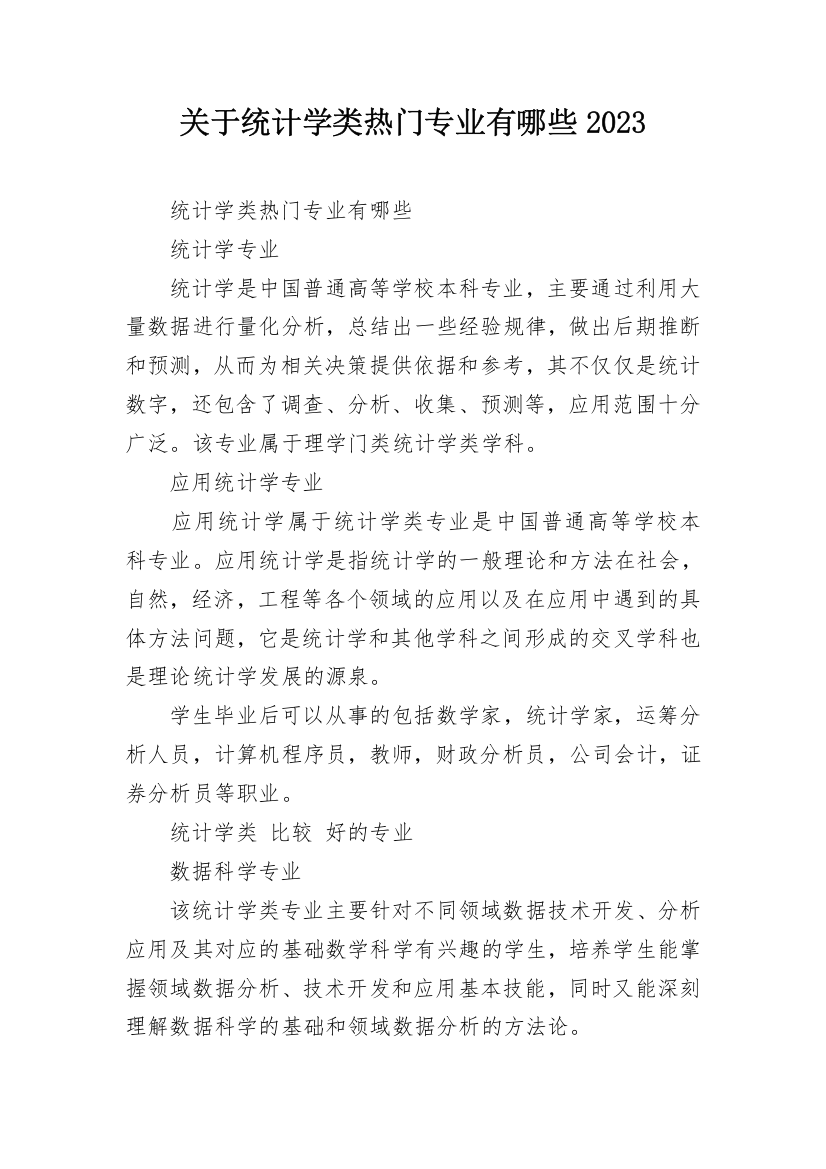 关于统计学类热门专业有哪些2023