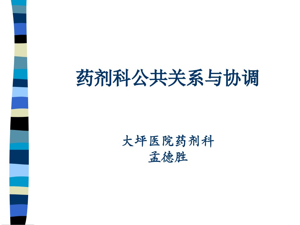 [精选]药剂科公共关系与协调大坪医院药剂科孟德胜