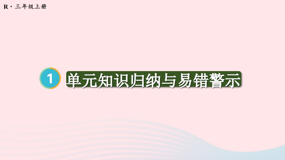 2024三年级数学上册1时分秒单元知识归纳与易错警示上课课件新人教版