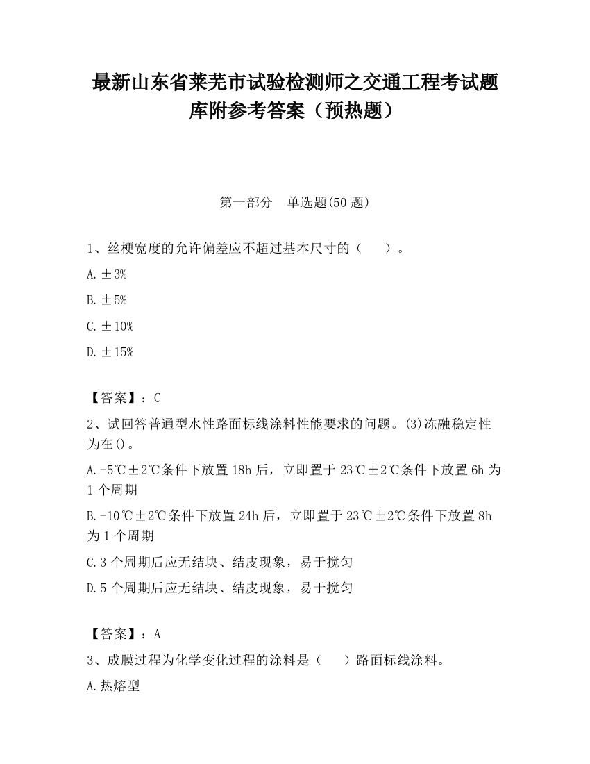 最新山东省莱芜市试验检测师之交通工程考试题库附参考答案（预热题）