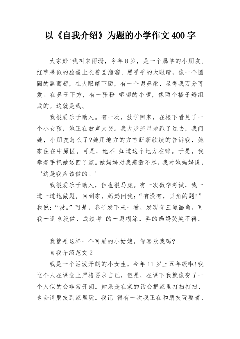 以《自我介绍》为题的小学作文400字