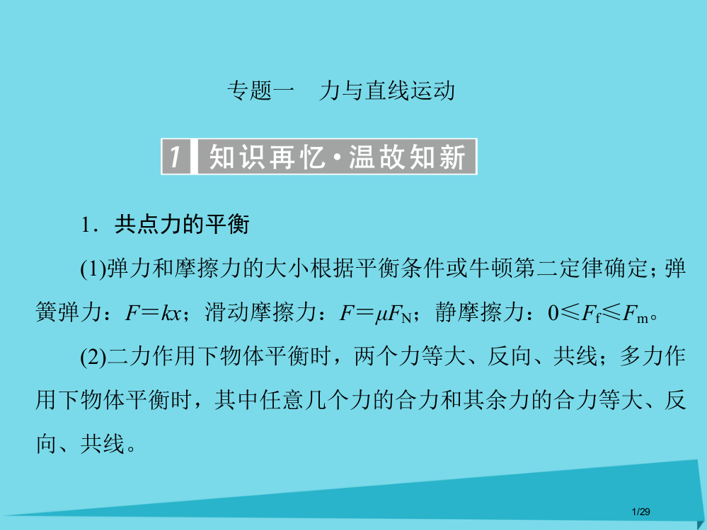 高考物理复习专题一力与直线运动市赛课公开课一等奖省名师优质课获奖PPT课件