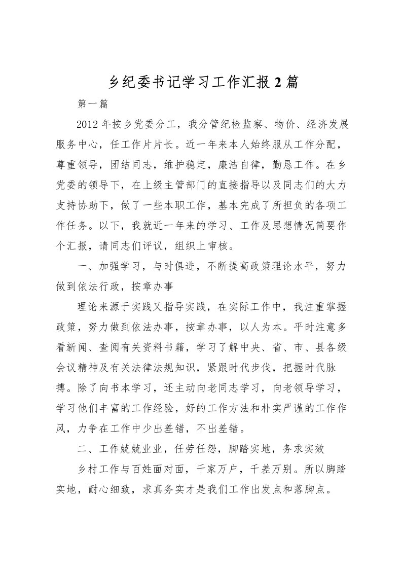 2022乡纪委书记学习工作汇报2篇