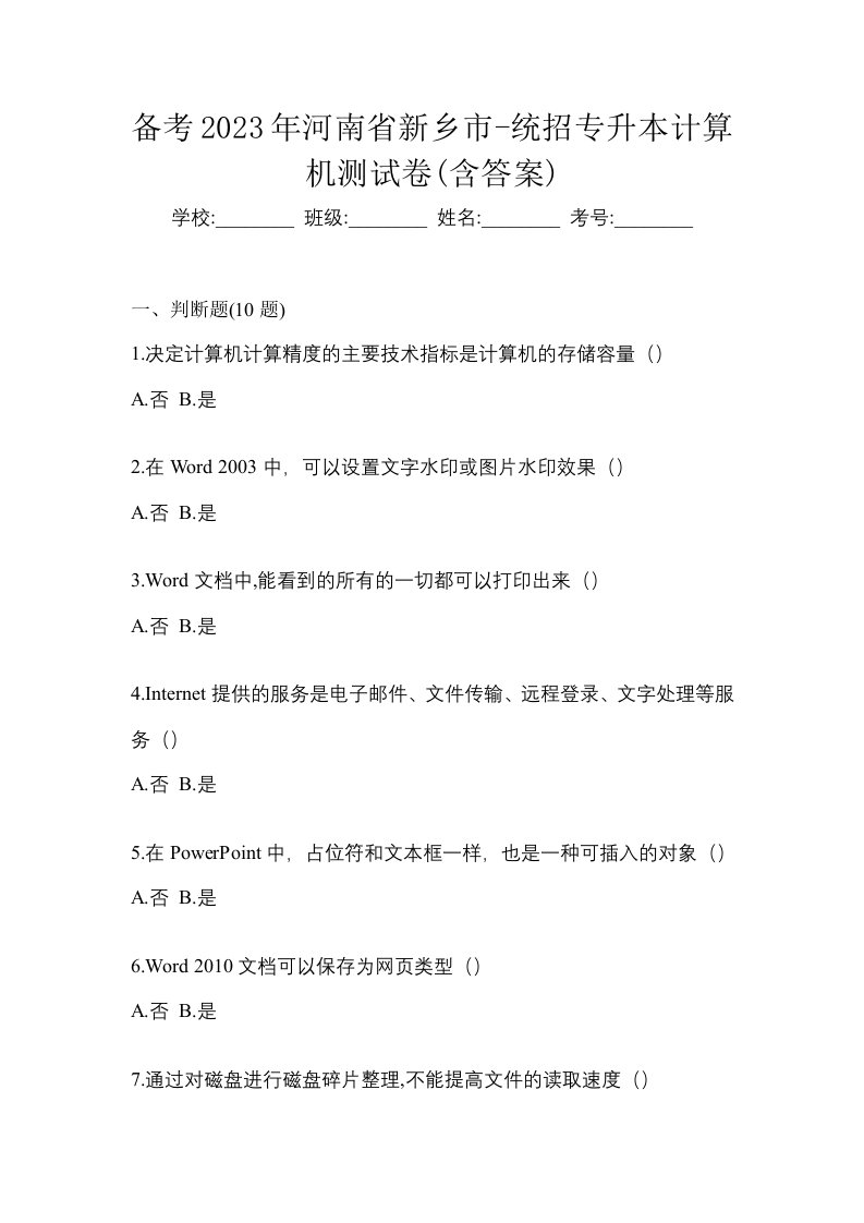 备考2023年河南省新乡市-统招专升本计算机测试卷含答案