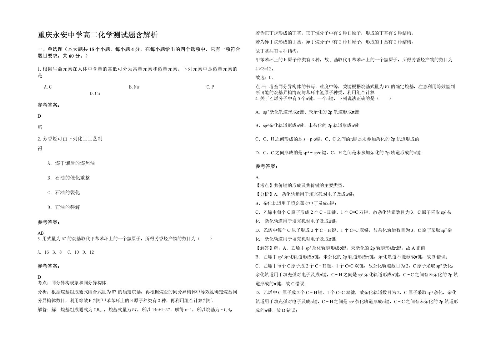 重庆永安中学高二化学测试题含解析