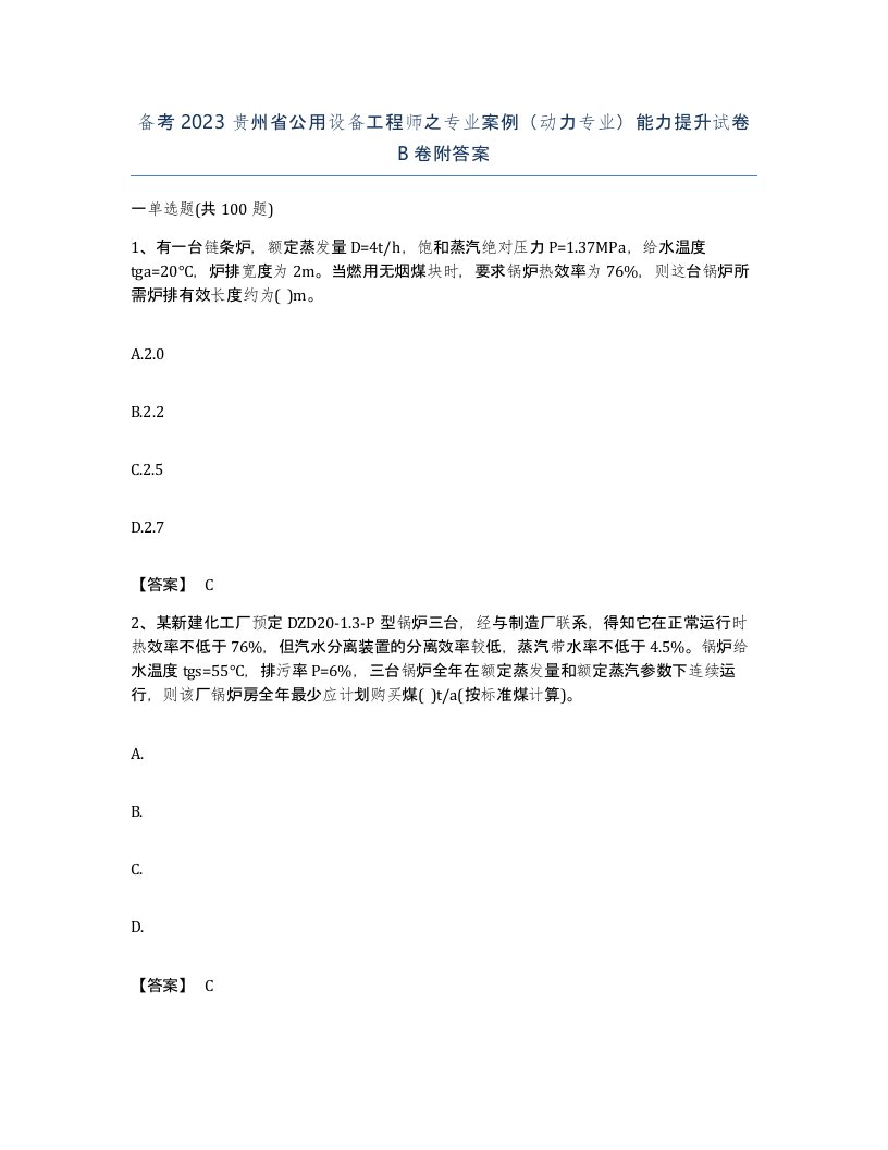 备考2023贵州省公用设备工程师之专业案例动力专业能力提升试卷B卷附答案