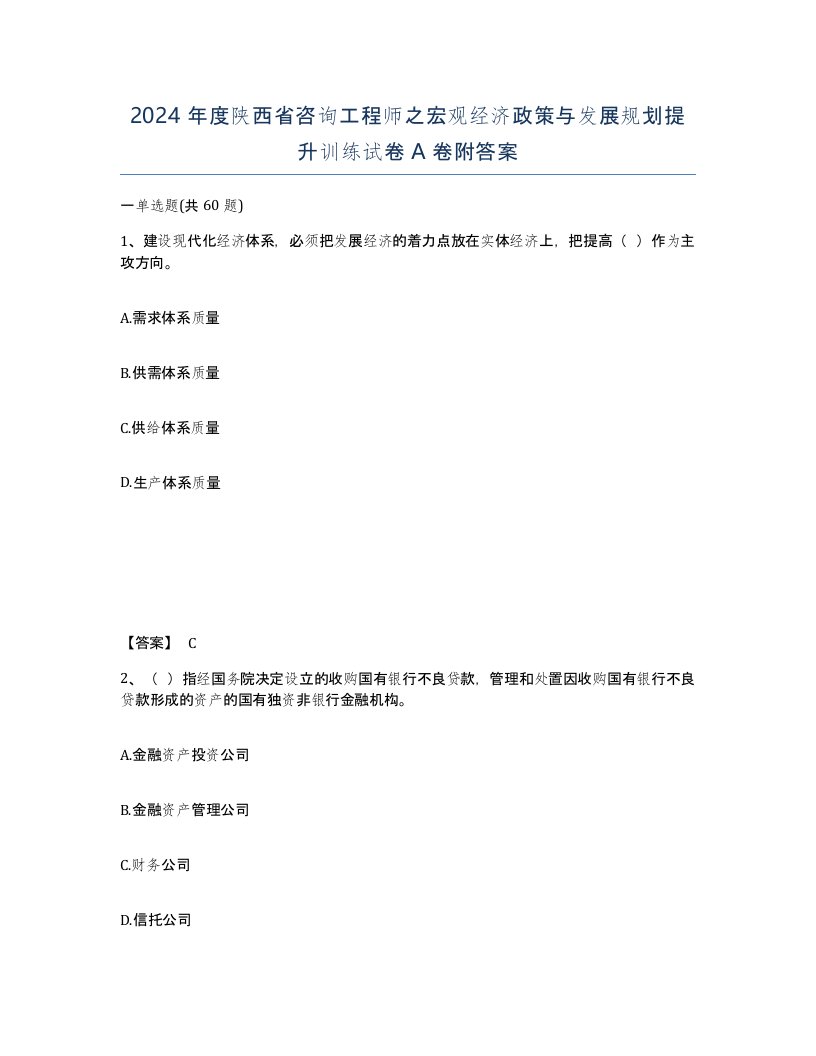 2024年度陕西省咨询工程师之宏观经济政策与发展规划提升训练试卷A卷附答案