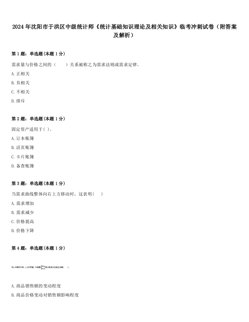 2024年沈阳市于洪区中级统计师《统计基础知识理论及相关知识》临考冲刺试卷（附答案及解析）