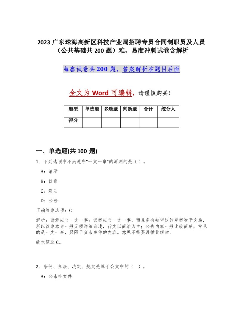 2023广东珠海高新区科技产业局招聘专员合同制职员及人员公共基础共200题难易度冲刺试卷含解析