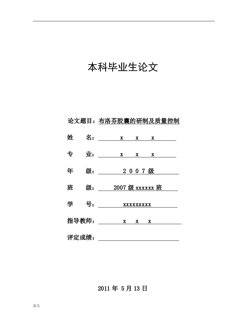 布洛芬胶囊的研制及质量控制（毕业设计论文doc）