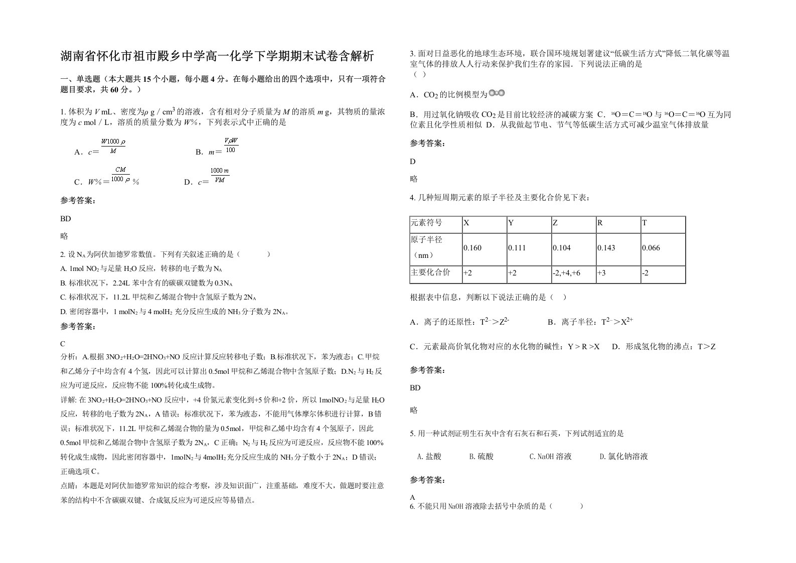 湖南省怀化市祖市殿乡中学高一化学下学期期末试卷含解析