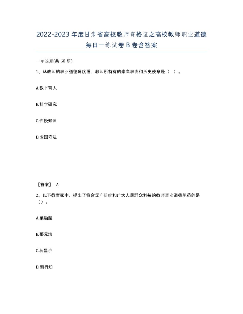 2022-2023年度甘肃省高校教师资格证之高校教师职业道德每日一练试卷B卷含答案