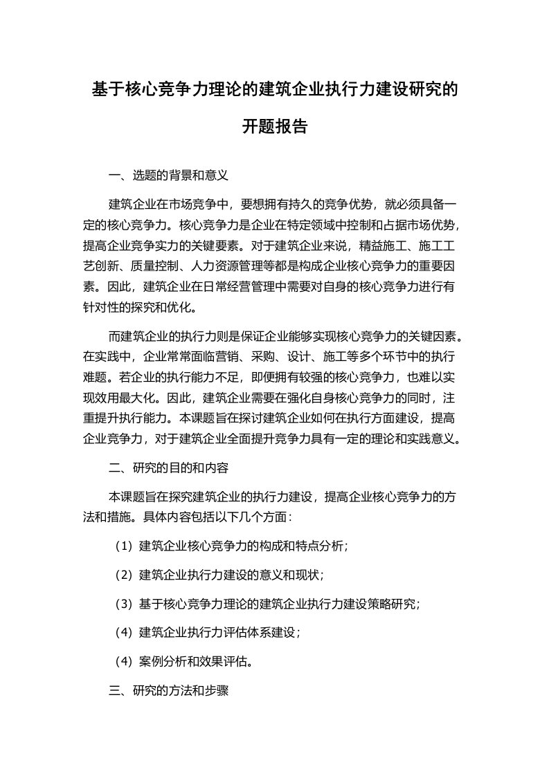 基于核心竞争力理论的建筑企业执行力建设研究的开题报告