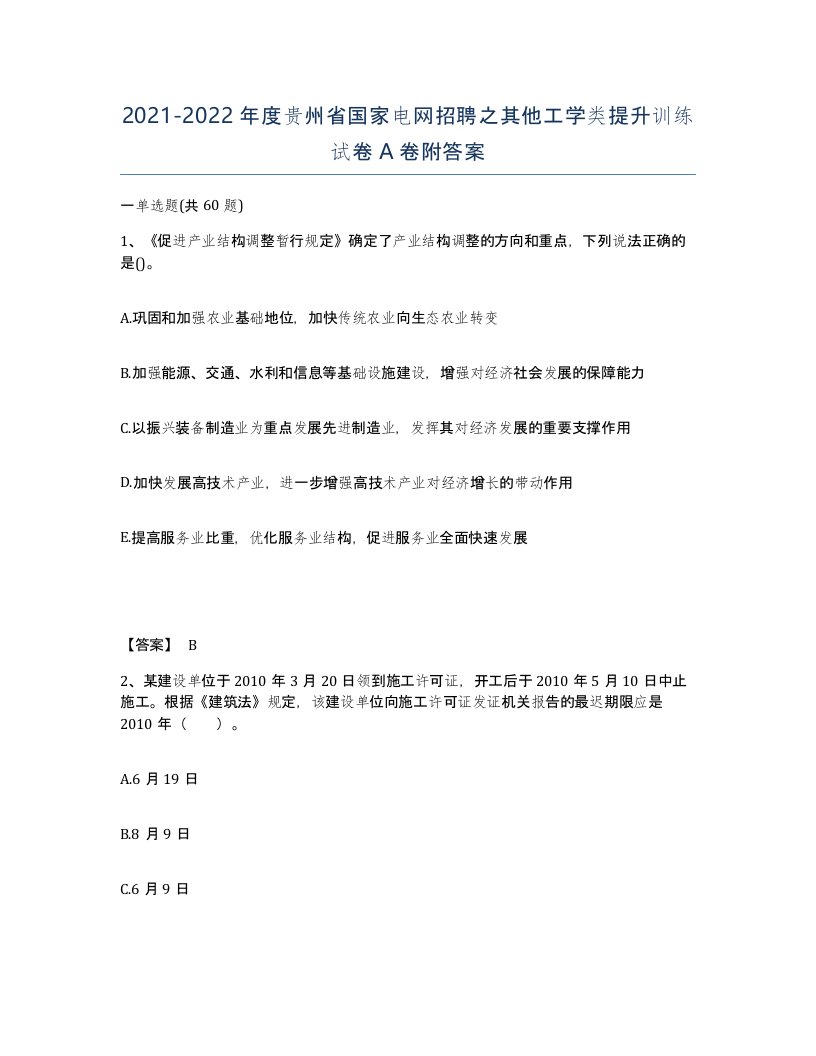 2021-2022年度贵州省国家电网招聘之其他工学类提升训练试卷A卷附答案