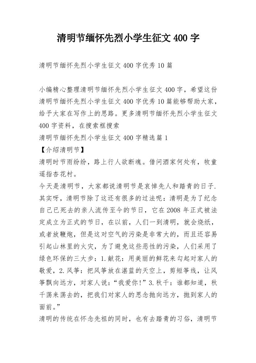 清明节缅怀先烈小学生征文400字