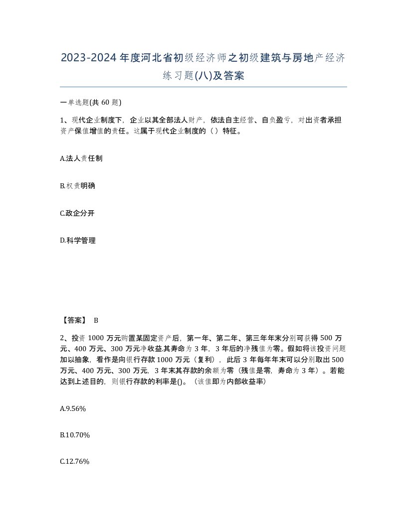 2023-2024年度河北省初级经济师之初级建筑与房地产经济练习题八及答案