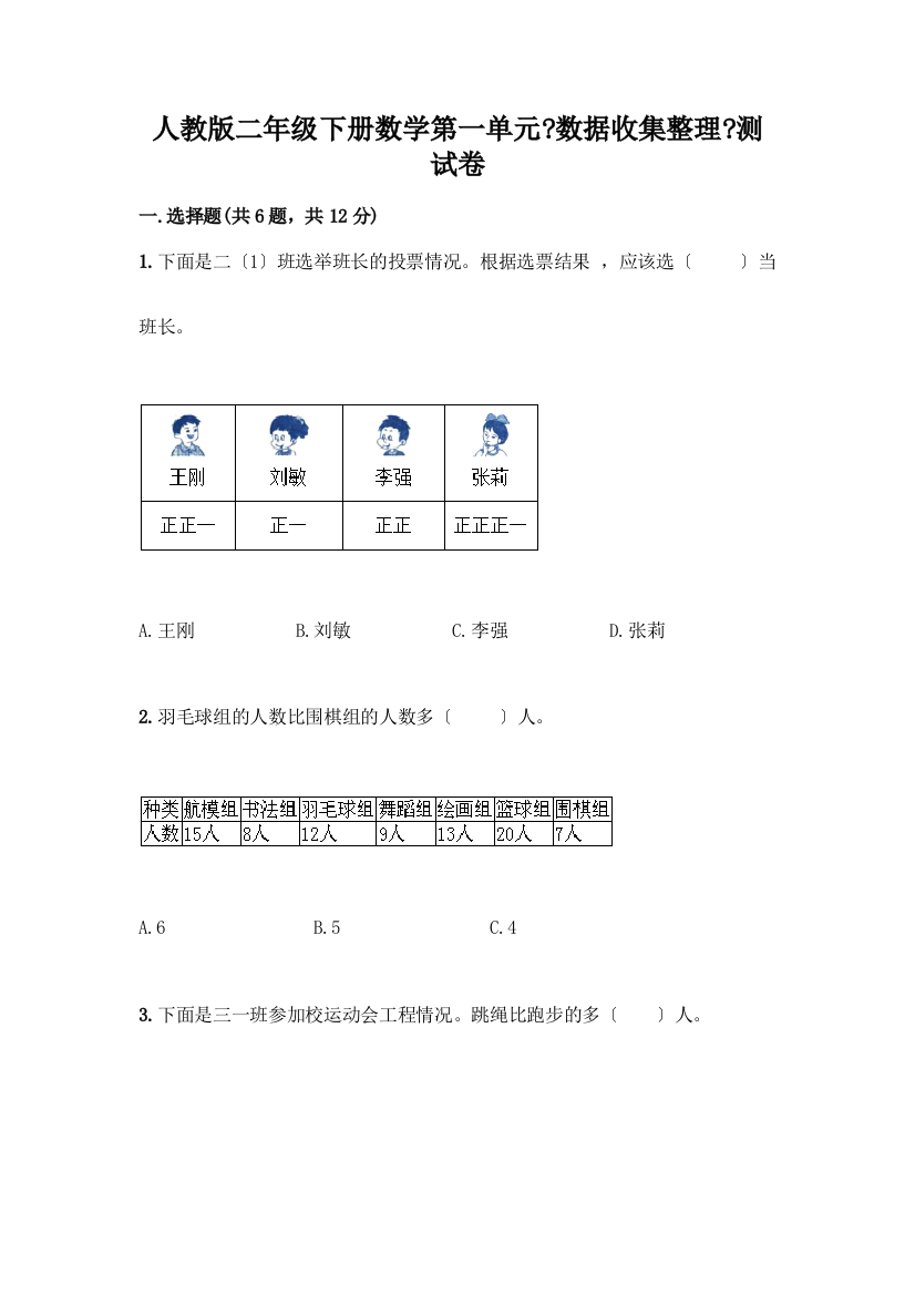 二年级下册数学第一单元《数据收集整理》测试卷推荐