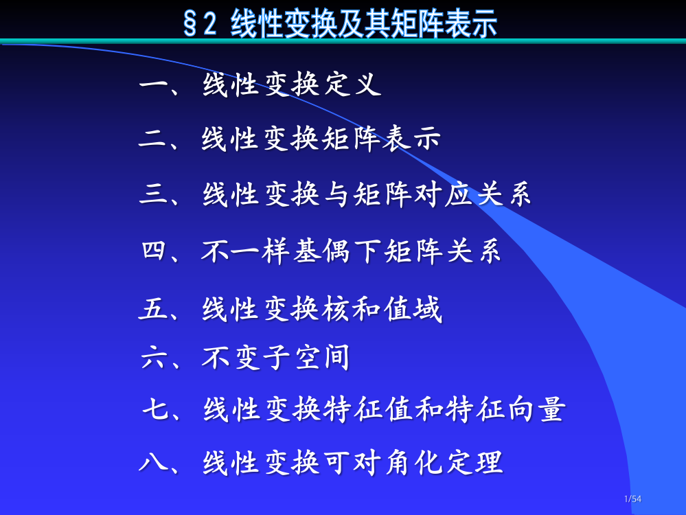 放映《矩阵论及其应用》§2线性变换及其矩阵表示省公开课金奖全国赛课一等奖微课获奖PPT课件