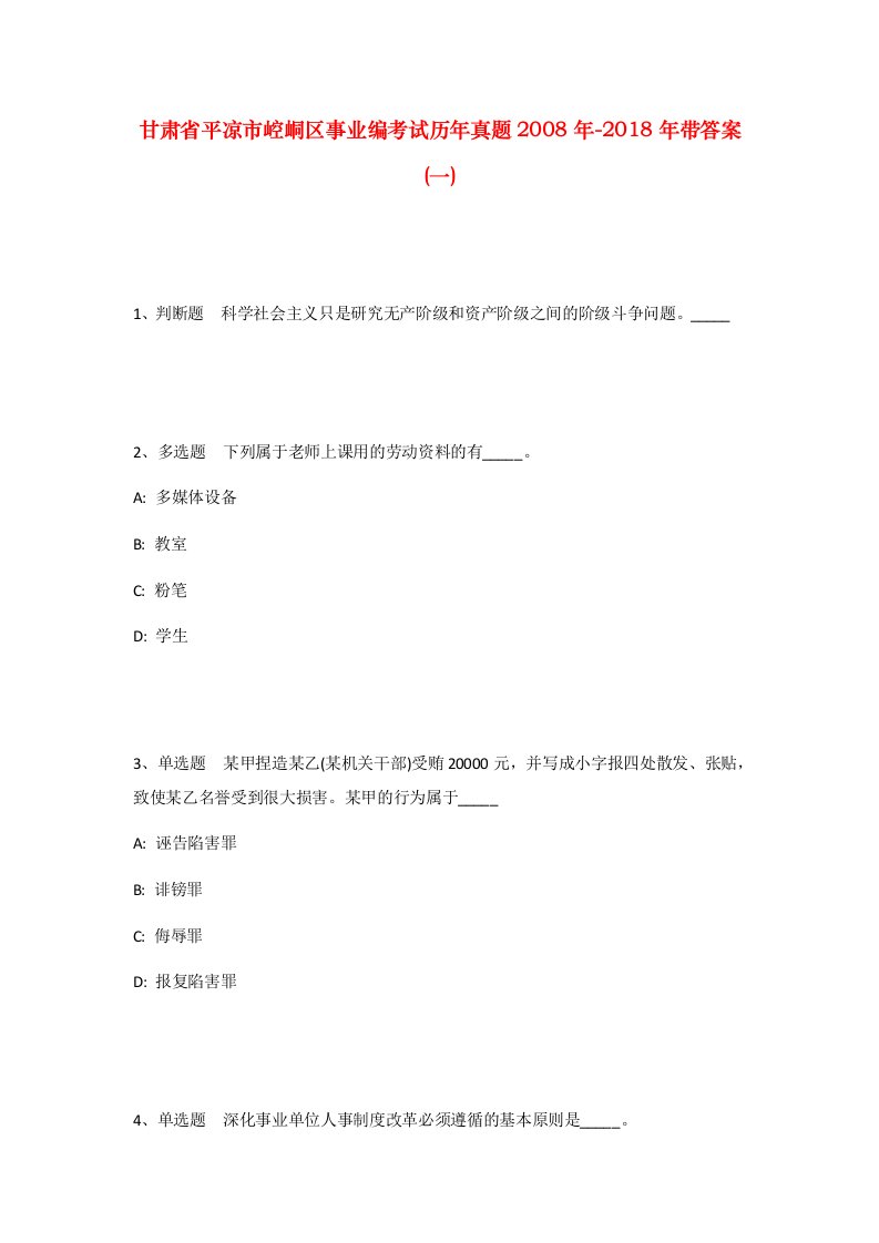 甘肃省平凉市崆峒区事业编考试历年真题2008年-2018年带答案一_2