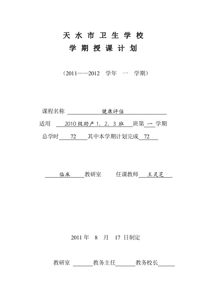 健康评估学期授课计划2011