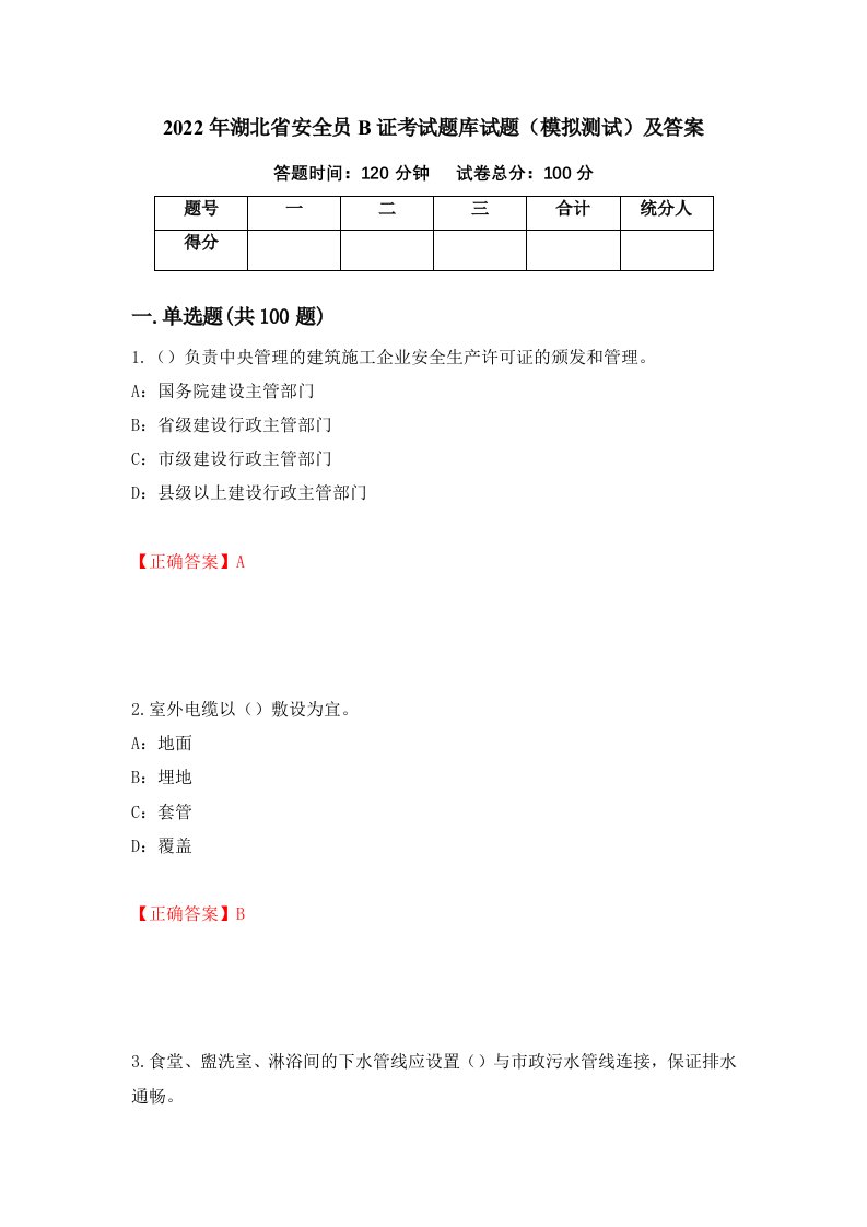 2022年湖北省安全员B证考试题库试题模拟测试及答案43