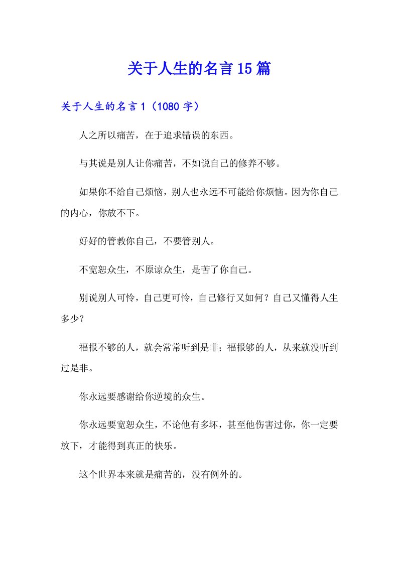 关于人生的名言15篇